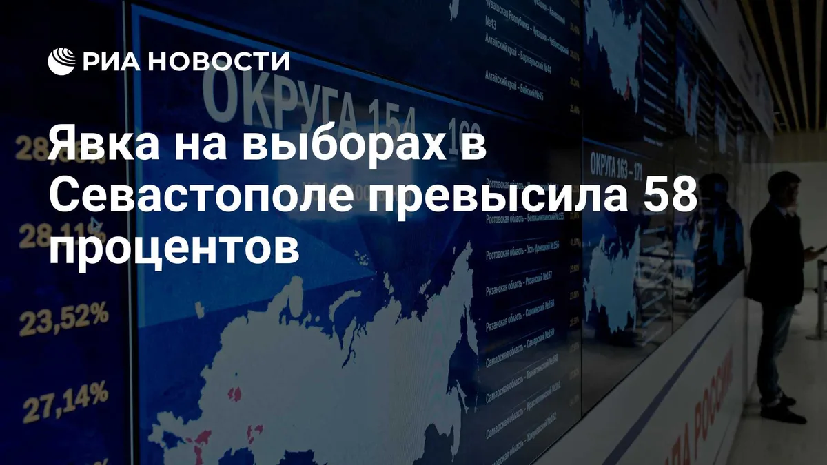 Явка на выборах в Севастополе превысила 58 процентов