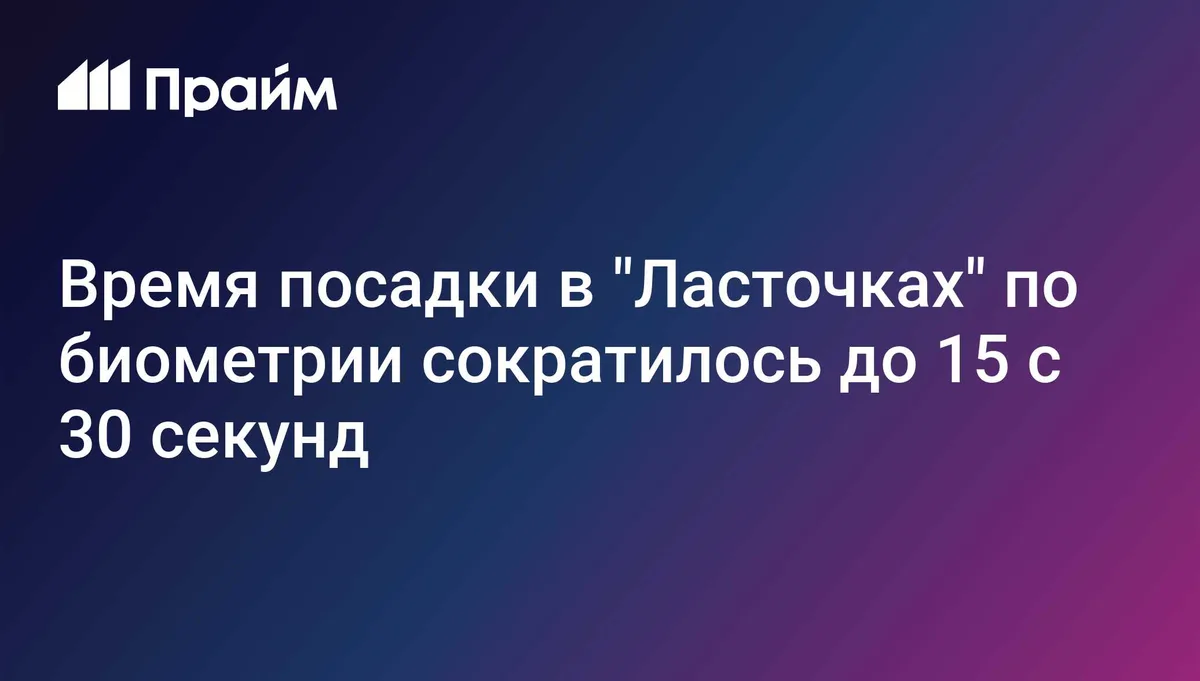 Время посадки в "Ласточках" по биометрии сократилось до 15 с 30 секунд