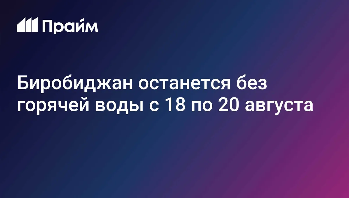 Биробиджан останется без горячей воды с 18 по 20 августа