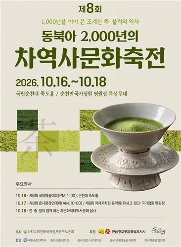 '동북아 2천년의 차역사문화축전' 16~18일 순천서 개최