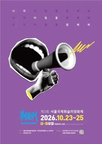 저항하고 고발하는 이들의 영화…23∼25일 서울국제휘슬러영화제