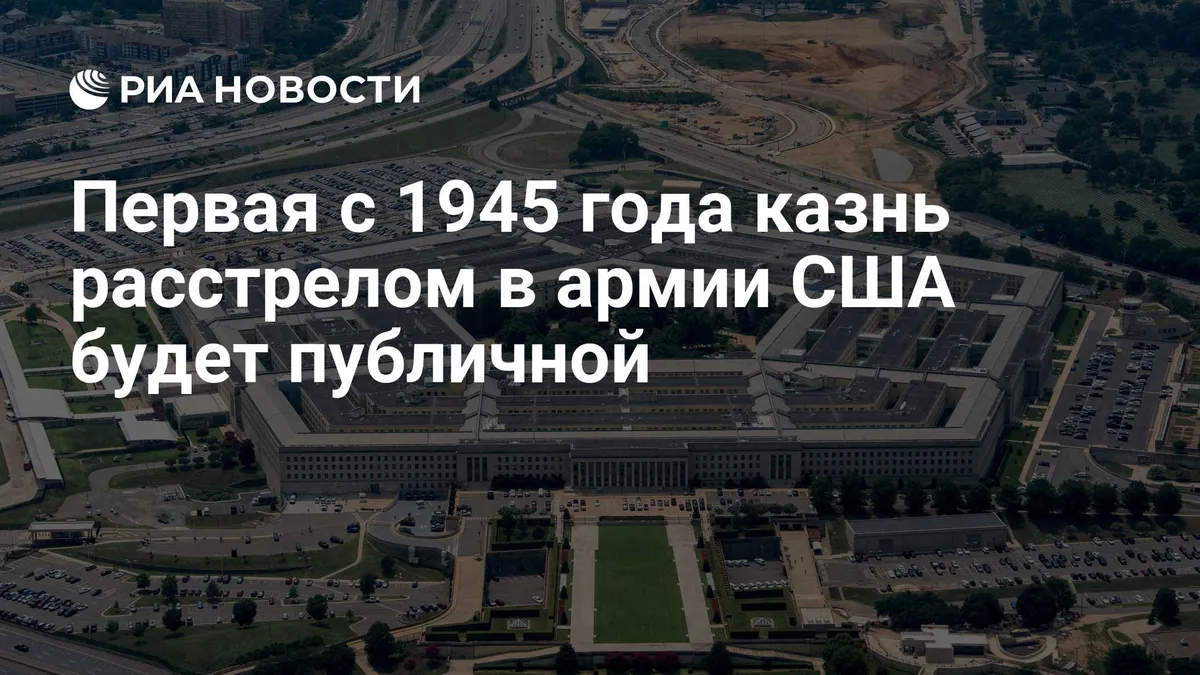 Первая с 1945 года казнь расстрелом в армии США будет публичной