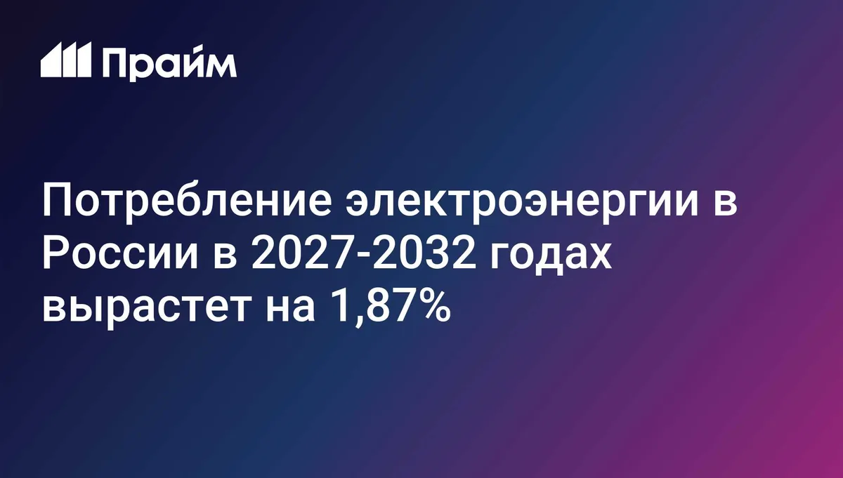 Потребление электроэнергии в России в 2027-2032 годах вырастет на 1,87%