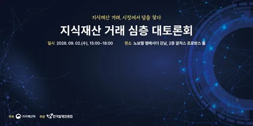 지식재산 거래, 시장 중심으로 전환…활성화 방안 모색