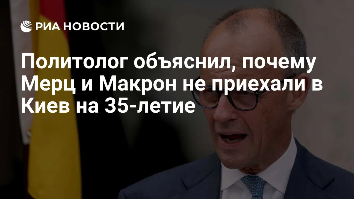 Политолог объяснил, почему Мерц и Макрон не приехали в Киев на 35-летие