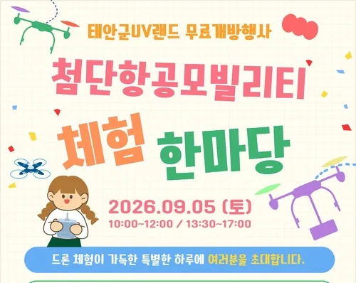 태안UV랜드, 5일 무료 개방…첨단 항공모빌리티 체험 기회