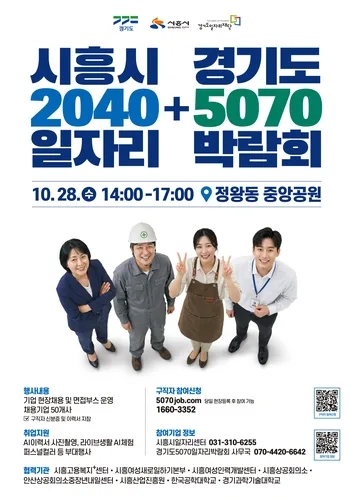 시흥서 28일 일자리박람회…50개 기업 400명 채용