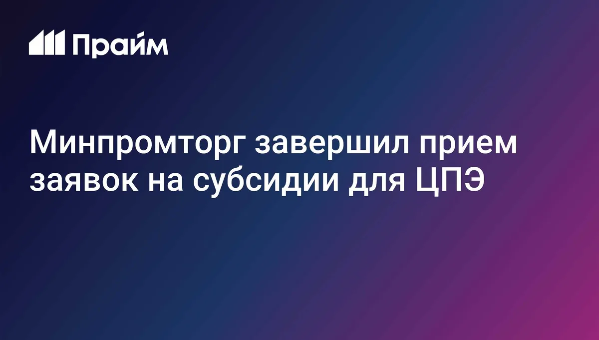 Минпромторг завершил прием заявок на поддержку Центров поддержки экспорта