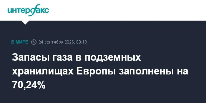 Запасы газа в подземных хранилищах Европы заполнены на 70,24%