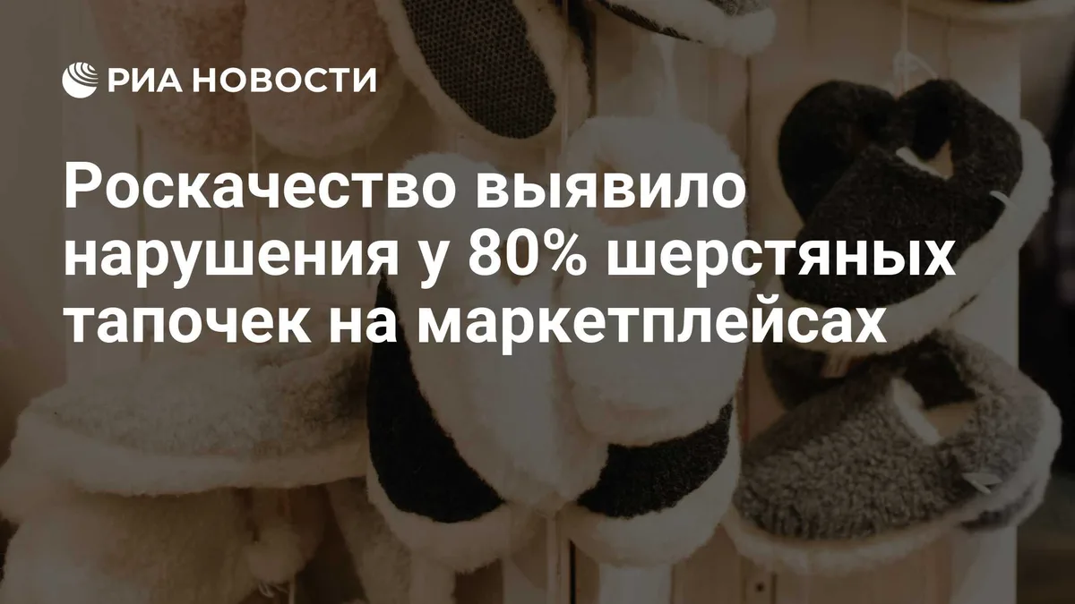 Роскачество выявило нарушения у 80% шерстяных тапочек на маркетплейсах