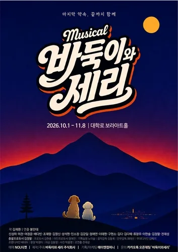 [공연소식] 뮤지컬 '바둑이와 세리' 내달 공연
