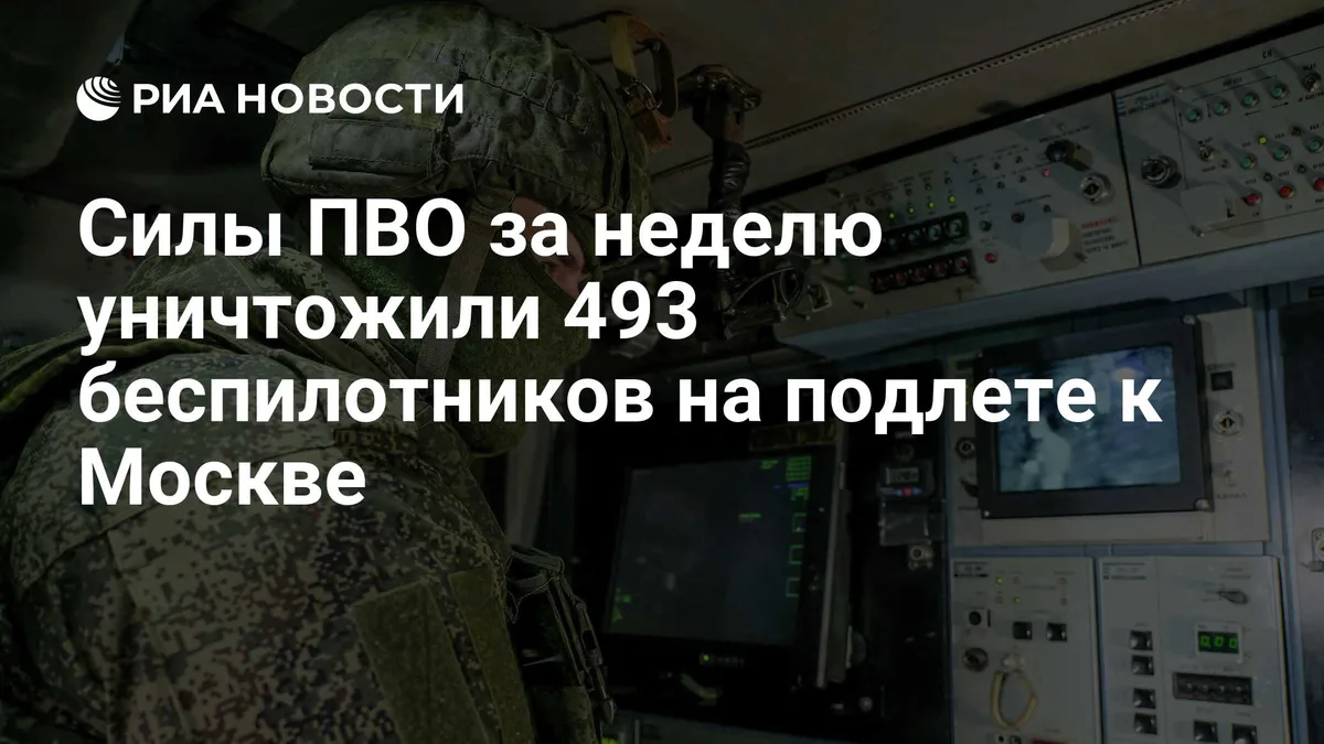 Силы ПВО за неделю уничтожили 493 беспилотников на подлете к Москве