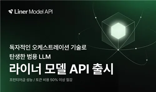 [테크스냅] 라이너, LLM 비용 절반 줄이는 AI 솔루션 출시