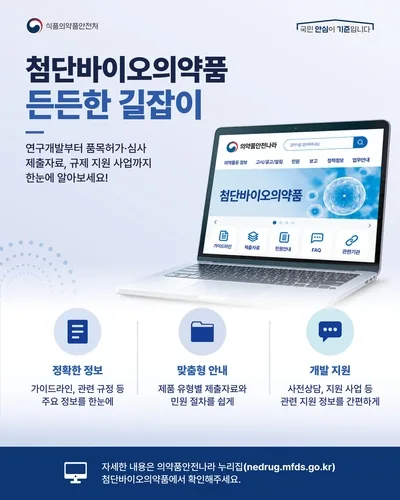 [바이오스냅] 식약처, 첨단바이오의약품 규제 교육콘텐츠 공개