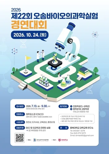 청주오스코서 내달 24일 '오송 바이오의과학실험경연대회'