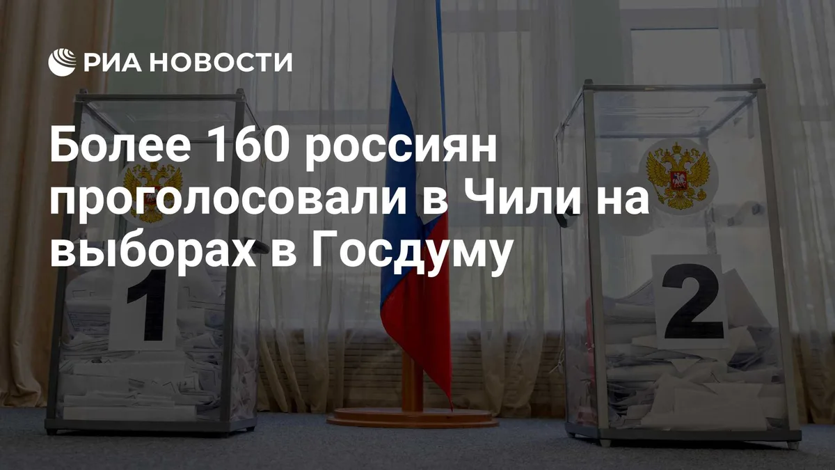 Более 160 россиян проголосовали в Чили на выборах в Госдуму