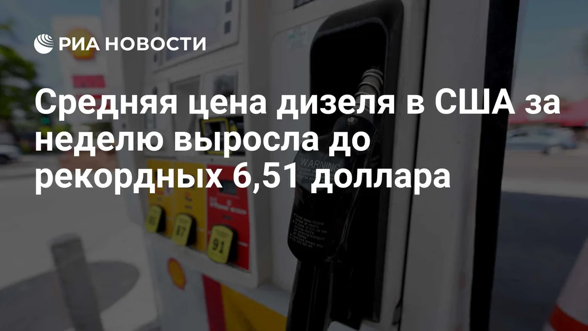 Средняя цена дизеля в США за неделю выросла до рекордных 6,51 доллара