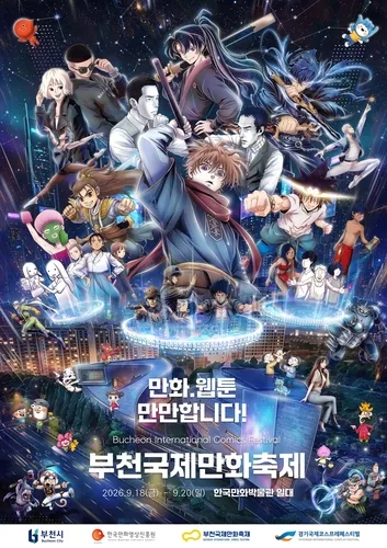 "만화·웹툰 만만합니다"…내달 18∼20일 부천국제만화축제