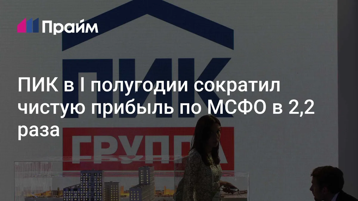 ПИК в I полугодии сократил чистую прибыль по МСФО в 2,2 раза