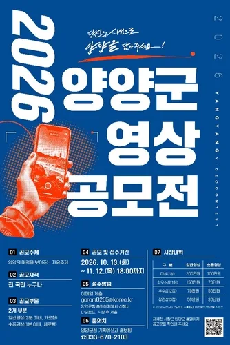양양군, 창의적인 지역 홍보 영상 찾는다…총상금 1천만원 규모
