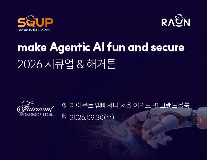 라온시큐어, 다음달 30일 ‘2026 시큐업&해커톤’ 개최