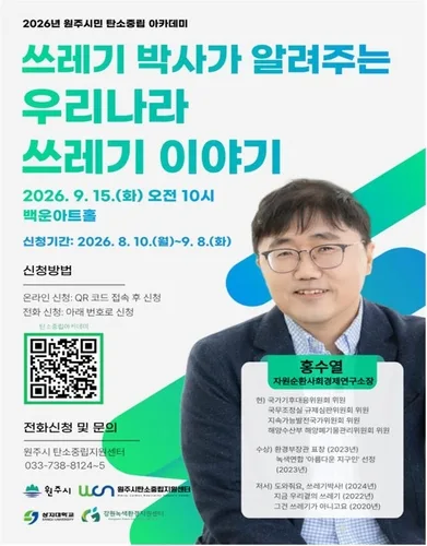 원주시, 9월 15일 탄소중립 아카데미…분리배출 교육