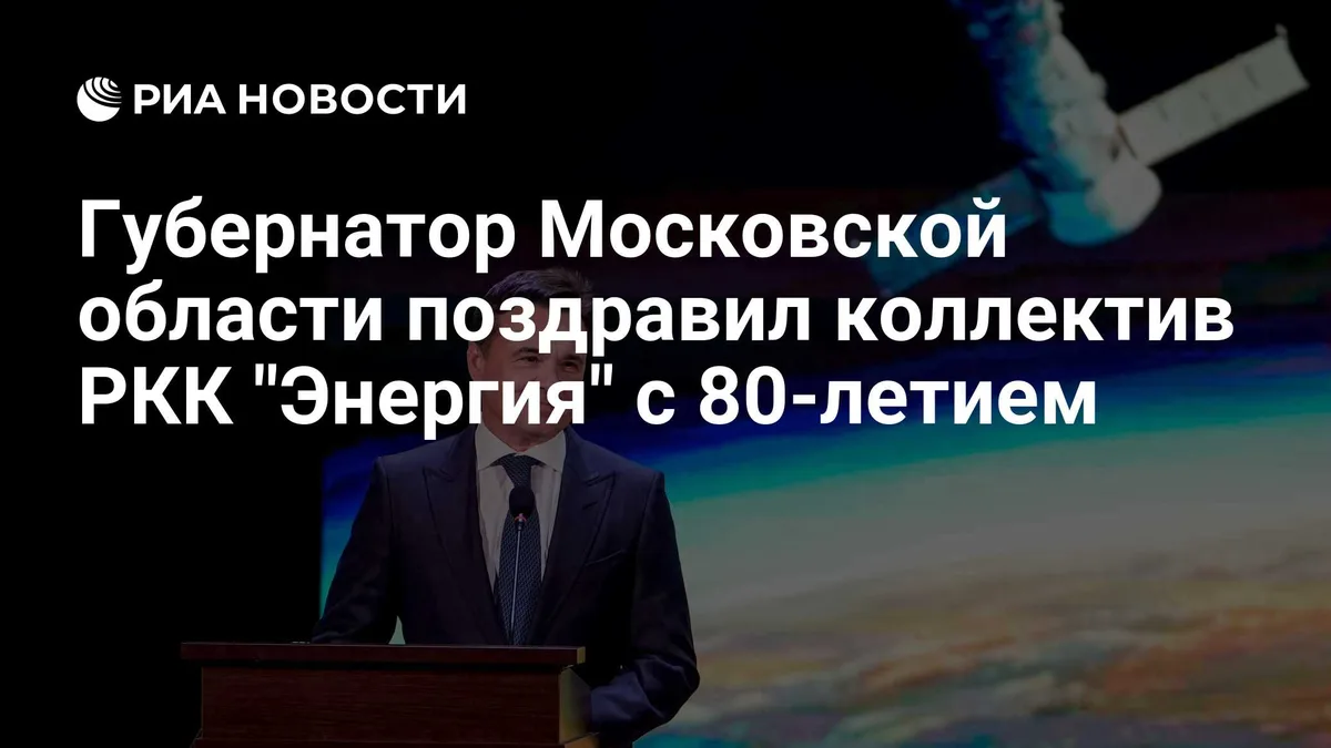 Губернатор Московской области поздравил коллектив РКК "Энергия" с 80-летием