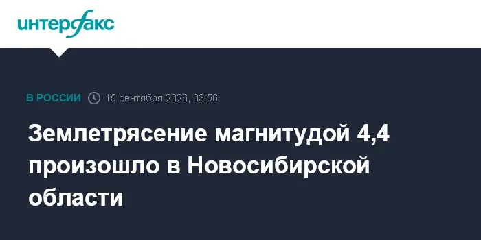 Землетрясение магнитудой 4,4 произошло в Новосибирской области