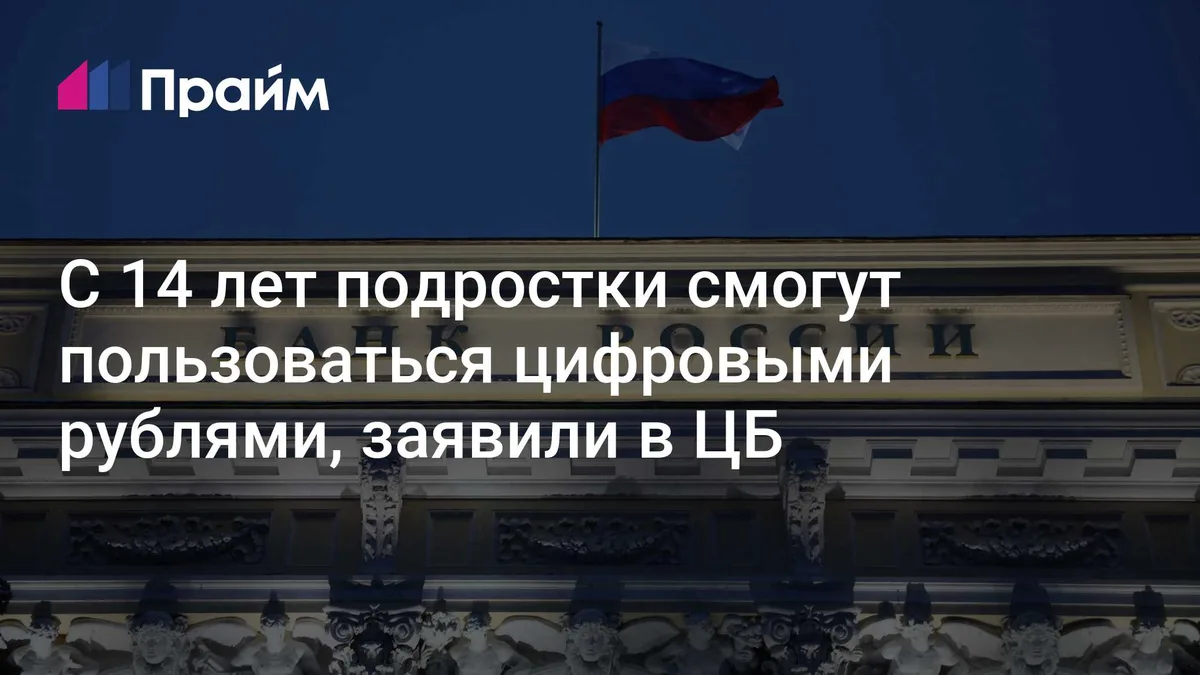 С 14 лет подростки смогут пользоваться цифровыми рублями, заявили в ЦБ