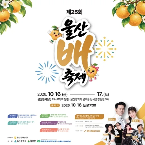 제25회 울산배 축제 16∼17일 개최…농산물 직거래장터도