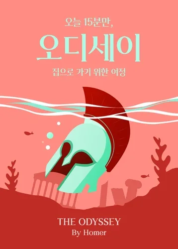 밀리의서재 "'오디세이' 개봉 후 검색량 3.3배…원작도 인기"