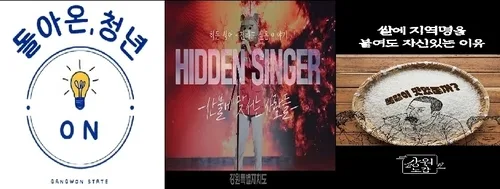 강원도, 공식 SNS 8개→4개…핵심 채널 재편해 '정책홍보 강화'