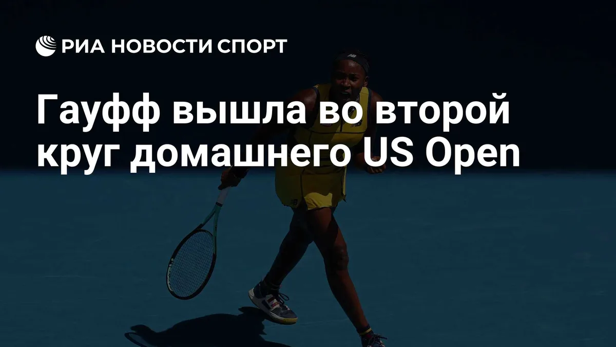 Гауфф вышла во второй круг домашнего US Open
