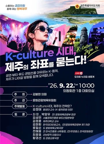 'K-컬처 시대, 제주가 나아갈 방향은' 도의회서 22일 포럼