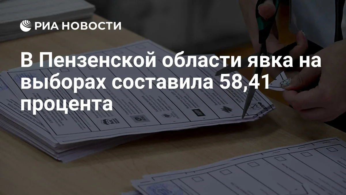 В Пензенской области явка на выборах составила 58,41 процента
