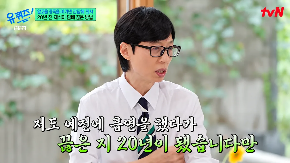 “하루 5개만 피우자” 실패한 유재석…20년 금연한 몸은 어떻게 달라졌나