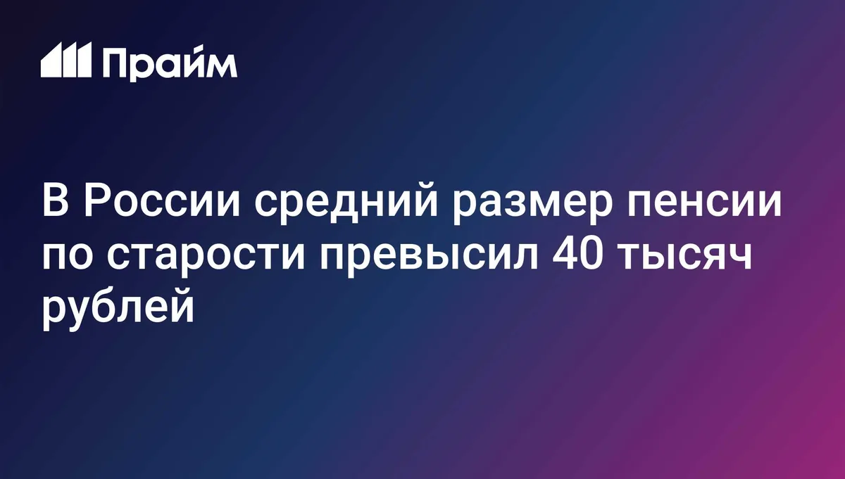 В России средний размер пенсии по старости превысил 40 тысяч рублей