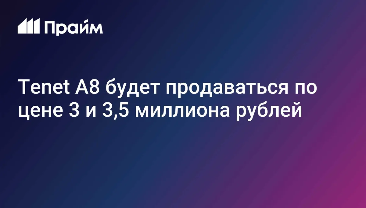 Первый седан Tenet A8 будет продаваться по цене 3 и 3,5 миллиона рублей