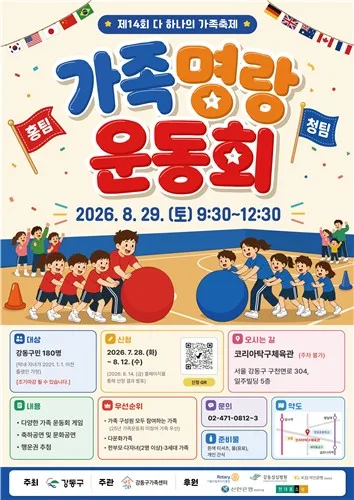 강동구 ' 가족 명랑 운동회'…다문화·비다문화 가족 180명 참여