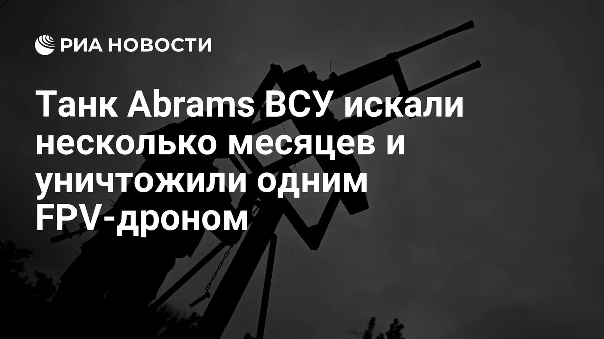 Танк Abrams ВСУ искали несколько месяцев и уничтожили одним FPV-дроном