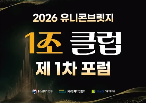 "유니콘 성장 노하우 나눈다"…중기부, 내일 '1조클럽' 첫 포럼