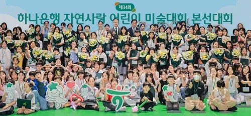 [게시판] 하나은행, 제34회 자연사랑 어린이 미술대회 시상식