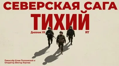 Премьера RT: «Северская сага. Дневник VII: Тихий»