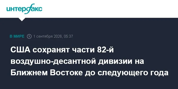 США сохранят части 82-й воздушно-десантной дивизии на Ближнем Востоке до следующего года