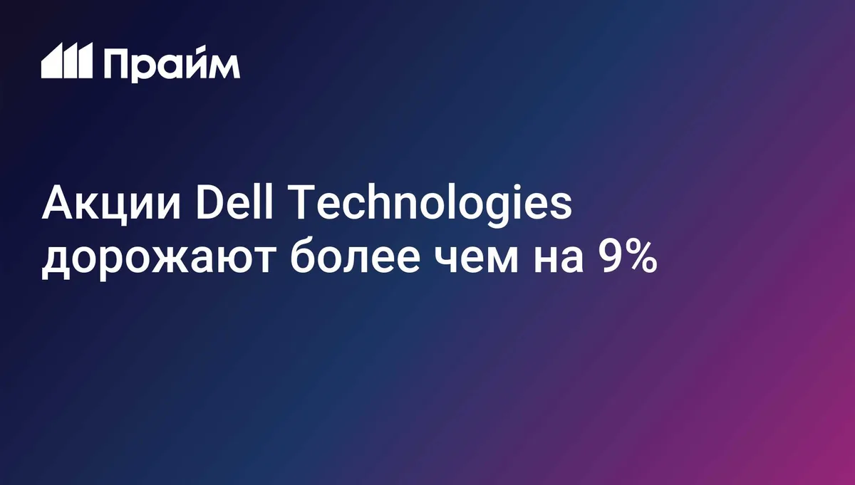 Акции Dell выросли более чем на 9%