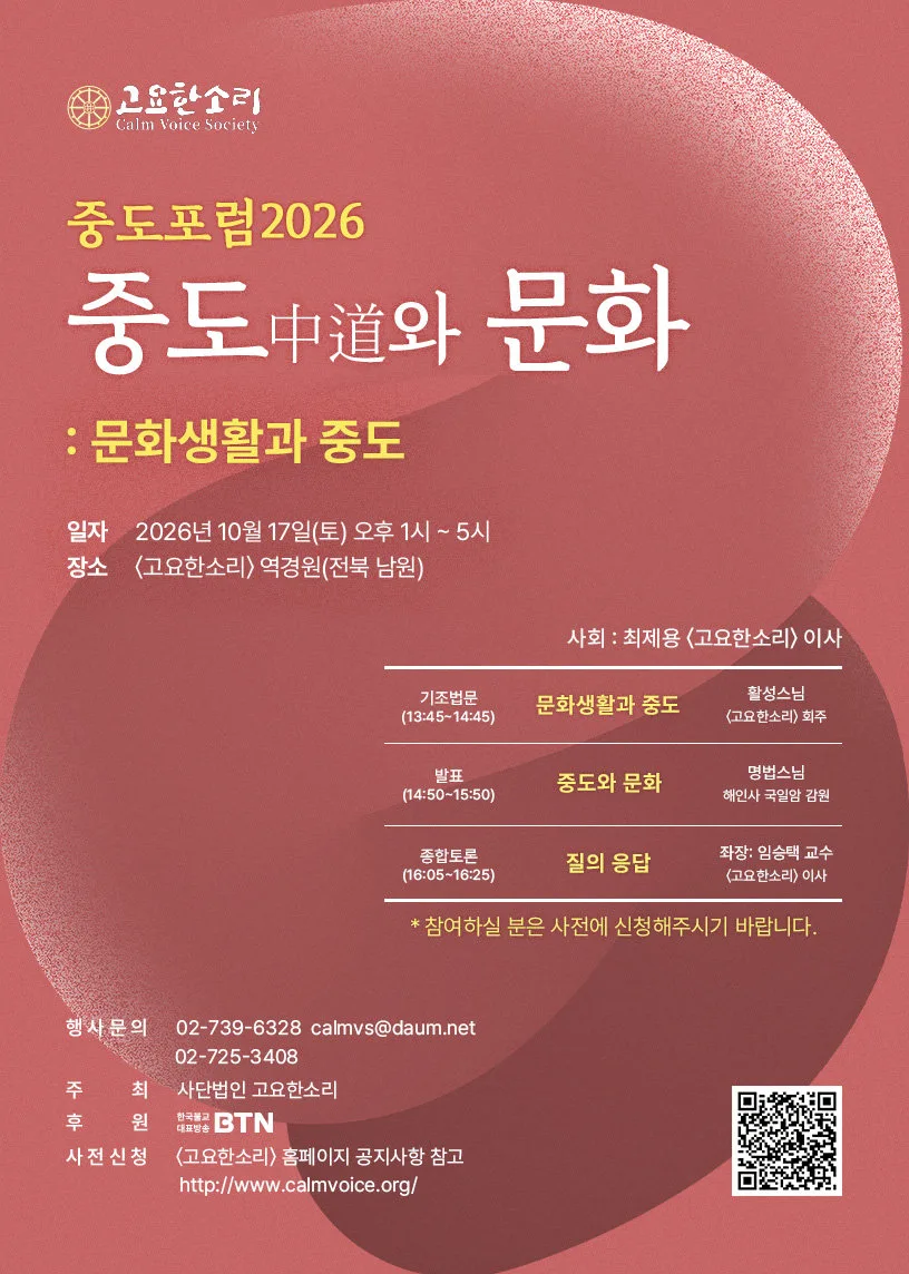 [온라인 라운지]고요한소리, 중도포럼2026 ‘중도와 문화’ 17일 개최
