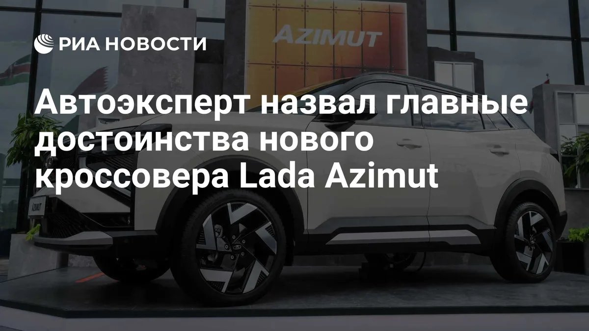 Автоэксперт назвал главные достоинства нового кроссовера Lada Azimut