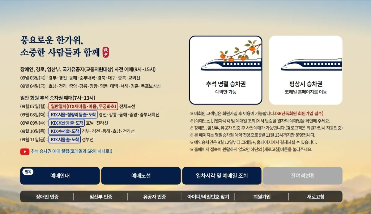 내일부터 ‘추석 승차권 예매 전쟁’ 시작···일반인은 7일부터 5일간