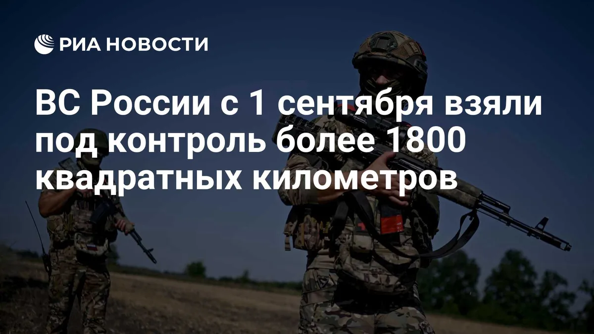 ВС России с 1 сентября взяли под контроль более 1800 квадратных километров