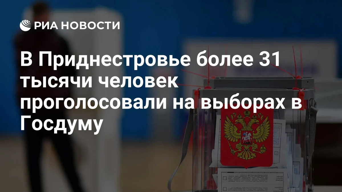 В Приднестровье более 31 тысячи человек проголосовали на выборах в Госдуму